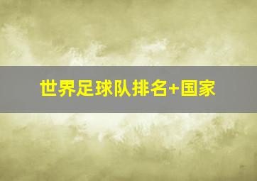 世界足球队排名 国家